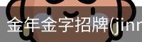 金年金字招牌(jinnian)